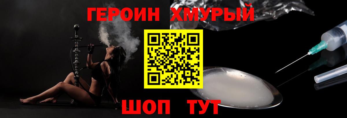 ГЕРОИН Heroin Богородск